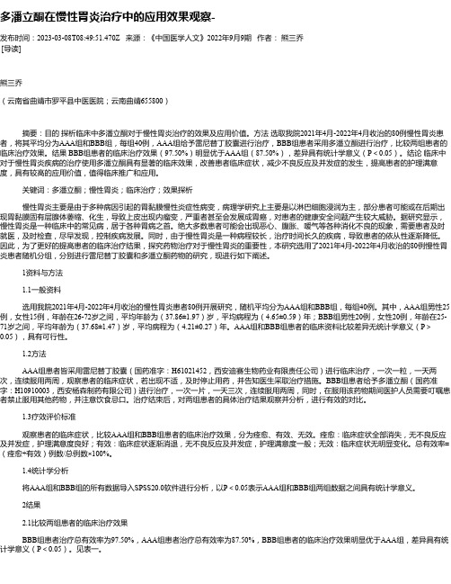 多潘立酮在慢性胃炎治疗中的应用效果观察-