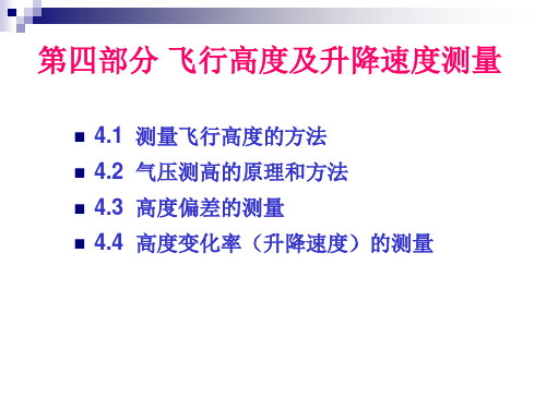 第4部分 飞行高度及升降速度测量gg