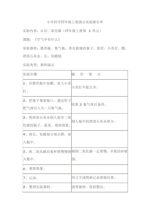 小学科学四年级上册演示实验报告单认识二氧化碳