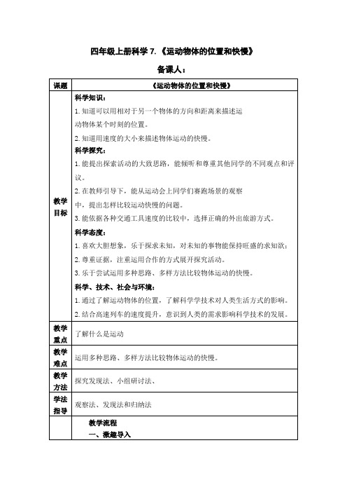 四年级上册科学7《运动物体的位置和快慢》教学设计