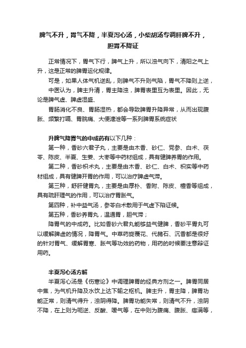 脾气不升，胃气不降，半夏泻心汤，小柴胡汤专调肝脾不升，胆胃不降证