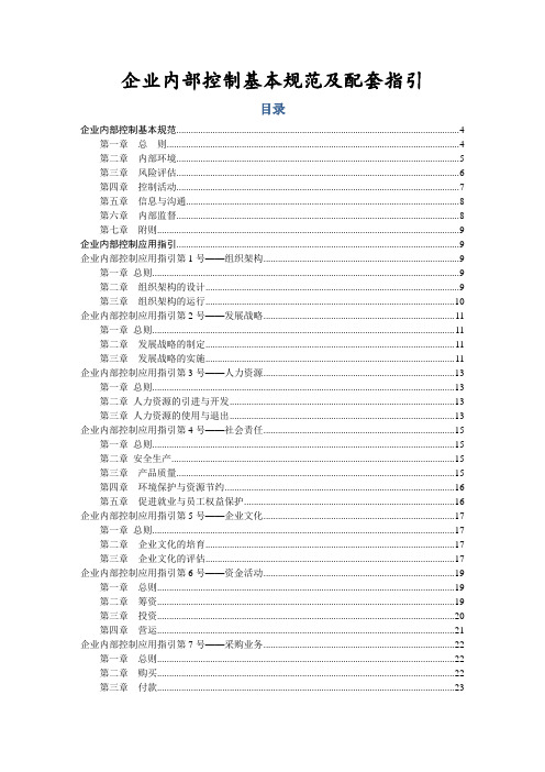 企业内部控制基本规范及配套指引