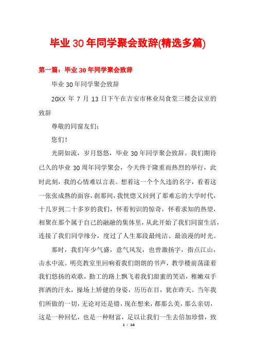 毕业30年同学聚会致辞(精选多篇)