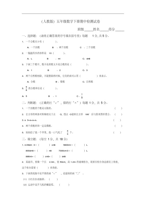 (精品)2018人教版小学五年级下册数学期中试卷及参考答案-(1).doc