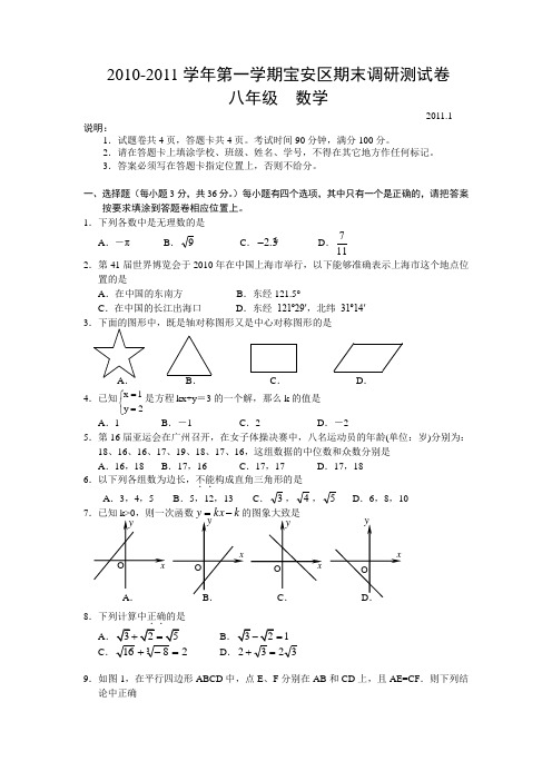 2010-2011宝安八年级数学调研试卷