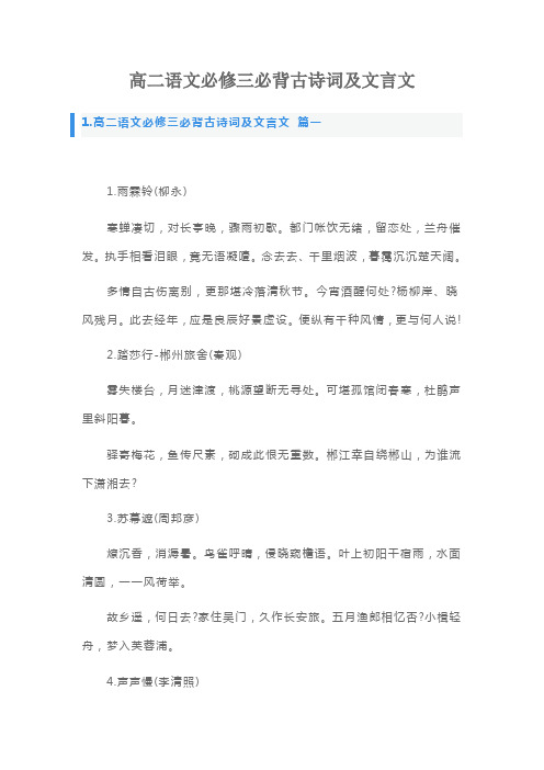 高二语文必修三必背古诗词及文言文