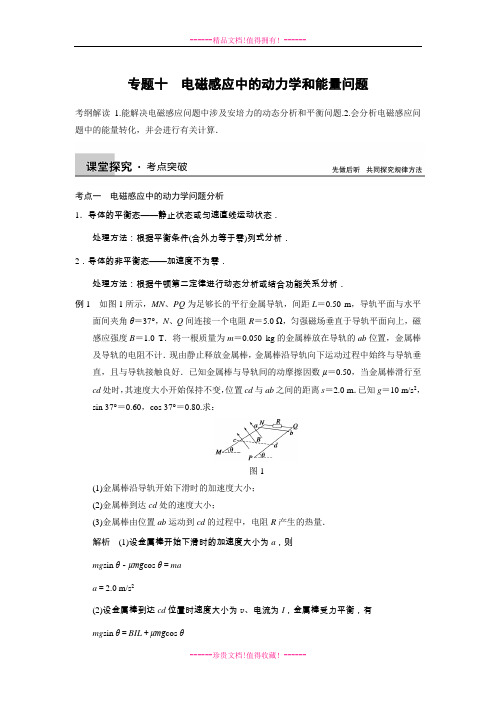 高考物理一轮复习精品学案:第九章 专题十 电磁感应中的动力学和能量问题