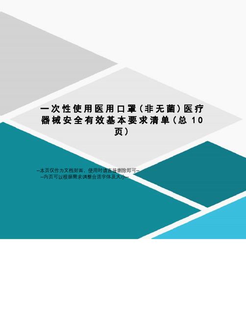 一次性使用医用口罩医疗器械安全有效基本要求清单