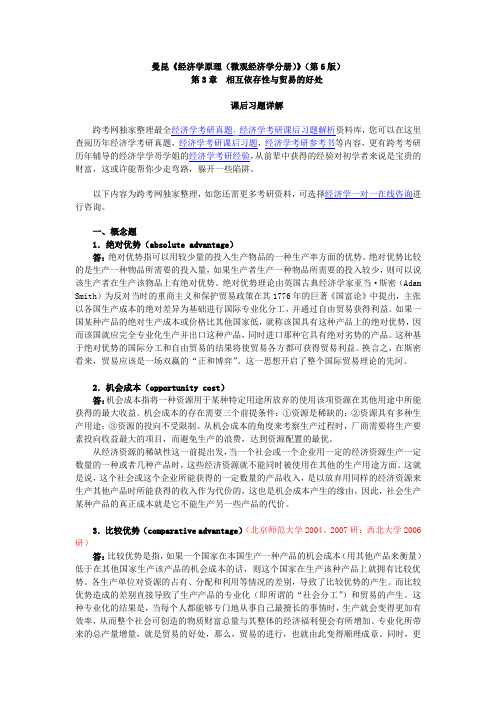 曼昆《经济学原理(微观经济学分册)》(第6版)课后习题详解(第3章--相互依存性与贸易的好处)