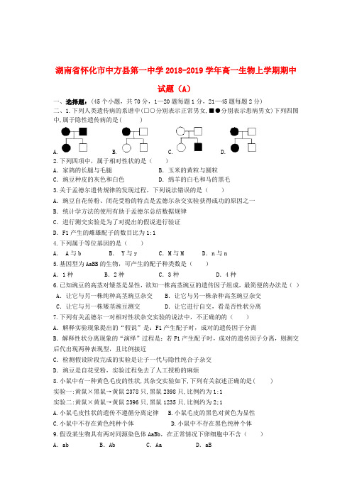 湖南省怀化市中方县第一中学2018_2019学年高一生物上学期期中试题(A)