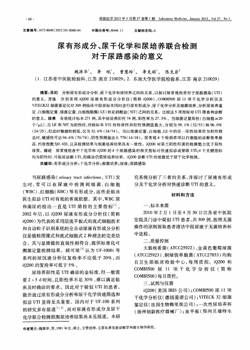 尿有形成分、尿干化学和尿培养联合检测对于尿路感染的意义