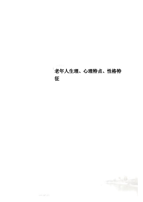 老年人生理、心理特点、性格特征