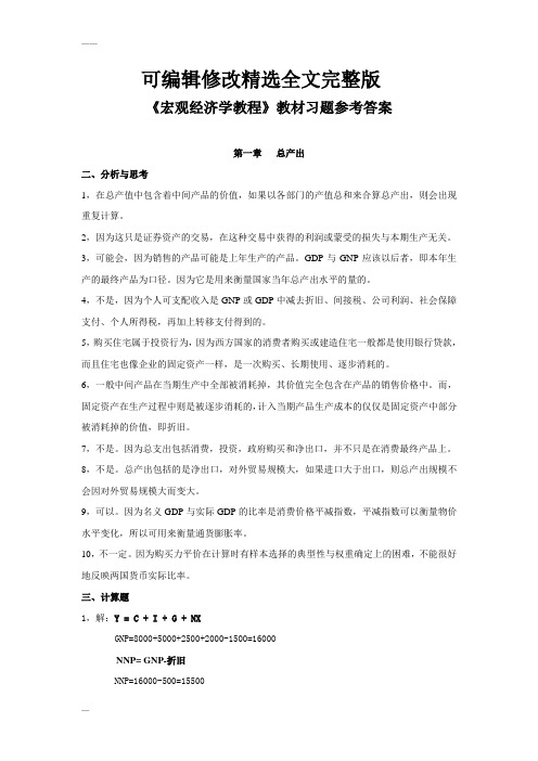 浙大版《宏观经济学教程》习题答案精选全文