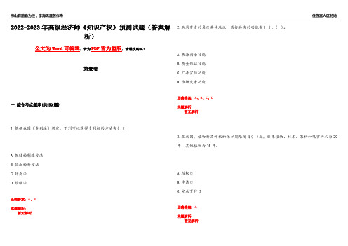 2022-2023年高级经济师《知识产权》预测试题20(答案解析)