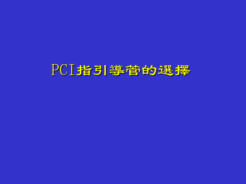 PCI指引导管的选择 PPT