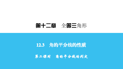 人教版数学八年级上册第二课时 角的平分线的判定课件