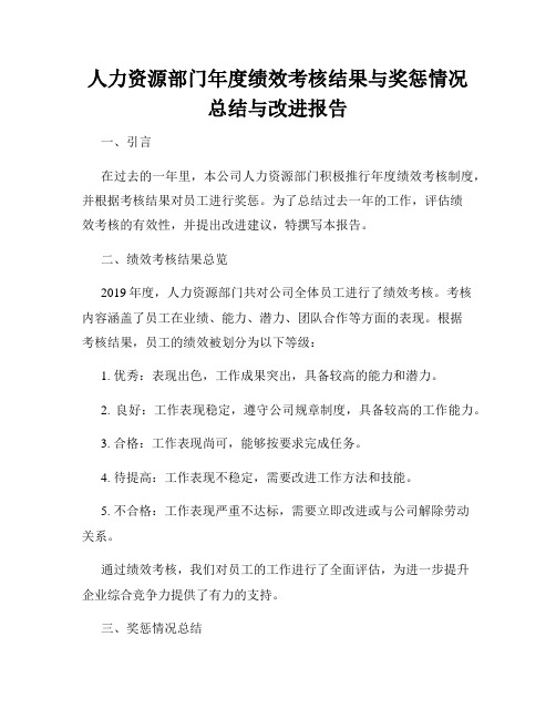 人力资源部门年度绩效考核结果与奖惩情况总结与改进报告