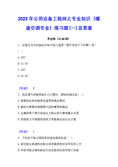 2023年公用设备工程师之专业知识(暖通空调专业)练习题(一)及答案