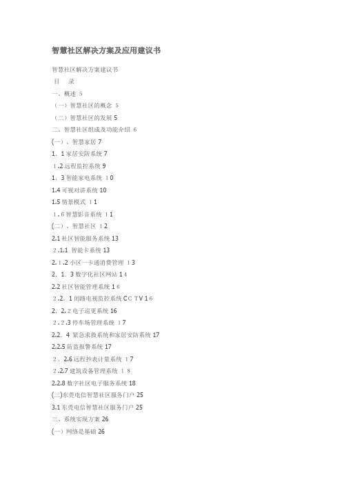 智慧社区解决方案及应用建议书