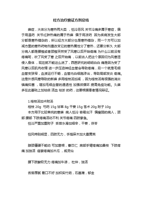 经方治疗痹证方剂总结