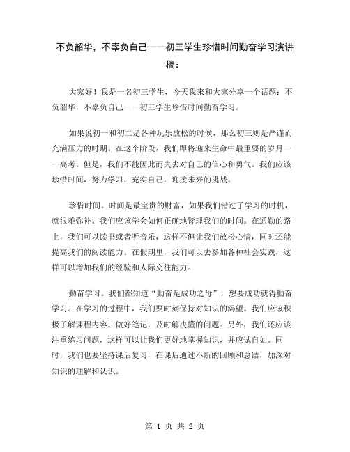 不负韶华,不辜负自己——初三学生珍惜时间勤奋学习演讲稿