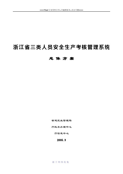 浙江省三类人员安全生产考核管理系统总体方案