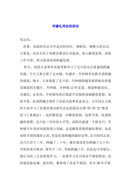 何修礼陈正泽同志在南部县解放思想加快节奏促进跨越动员大会上的(精)