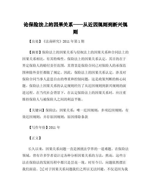 论保险法上的因果关系——从近因规则到新兴规则