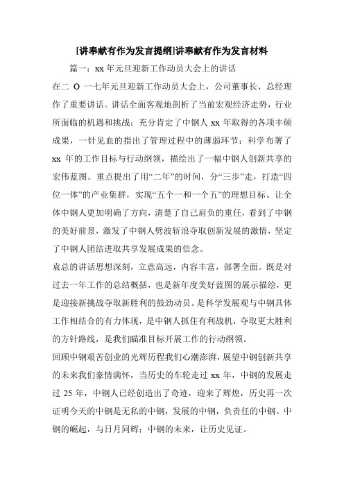 新整理 [讲奉献有作为发言提纲]讲奉献有作为发言材料开场 演讲 讲话 致辞 发言稿