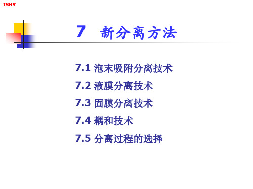 新型分离技术.