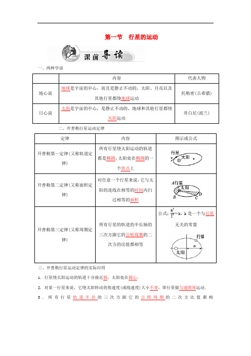 高中物理  必修二   第6章 第一节 行星的运动学案 新人教版必修2