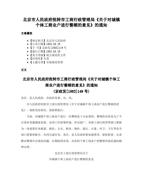 北京市人民政府批转市工商行政管理局《关于对城镇个体工商业户进行整顿的意见》的通知