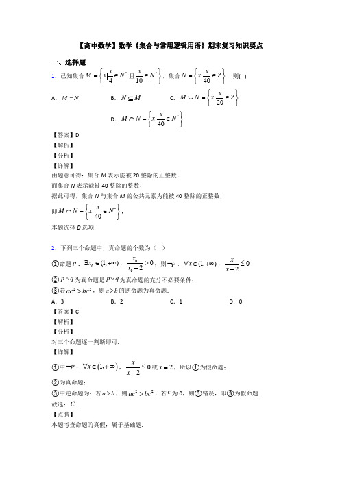 高考数学压轴专题(易错题)备战高考《集合与常用逻辑用语》真题汇编含答案