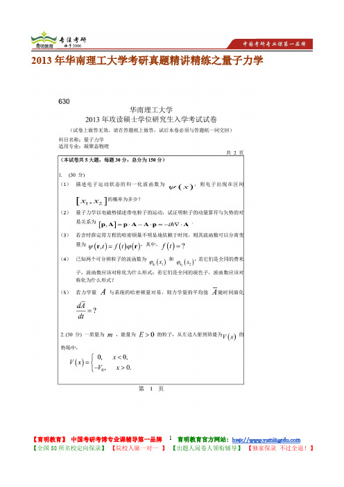 2013年华南理工大学考研真题精讲精练之量子力学