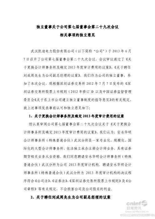 凯迪电力：独立董事关于公司第七届董事会第二十九次会议相关事项的独立意见