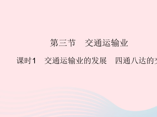 2023八年级地理上册第四章中国的主要产业第三节交通运输业课时1交通运输业的发展四通八达的交通运输网