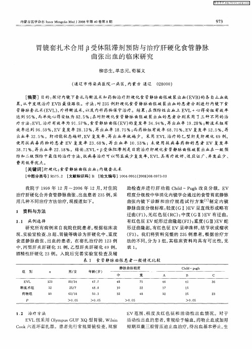 胃镜套扎术合用β受体阻滞剂预防与治疗肝硬化食管静脉曲张出血的临床研究