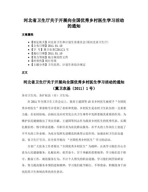 河北省卫生厅关于开展向全国优秀乡村医生学习活动的通知