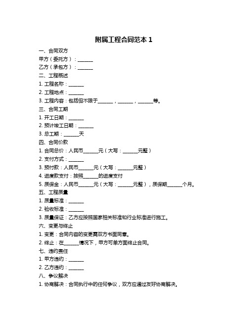 附属工程合同范本1