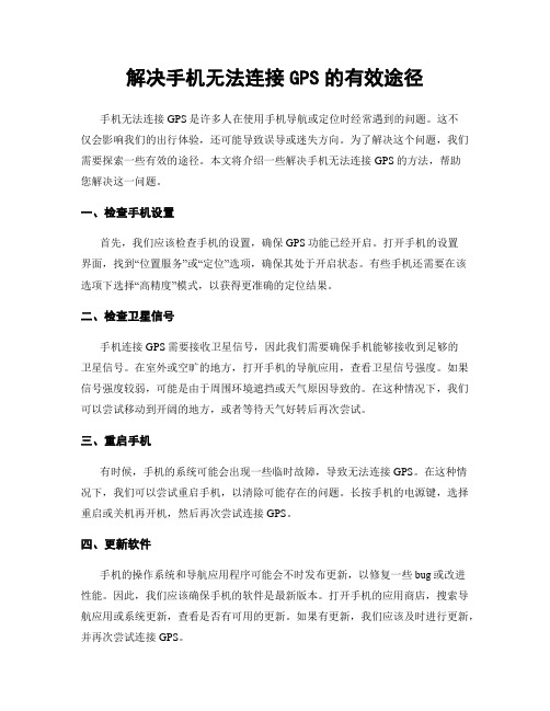 解决手机无法连接GPS的有效途径