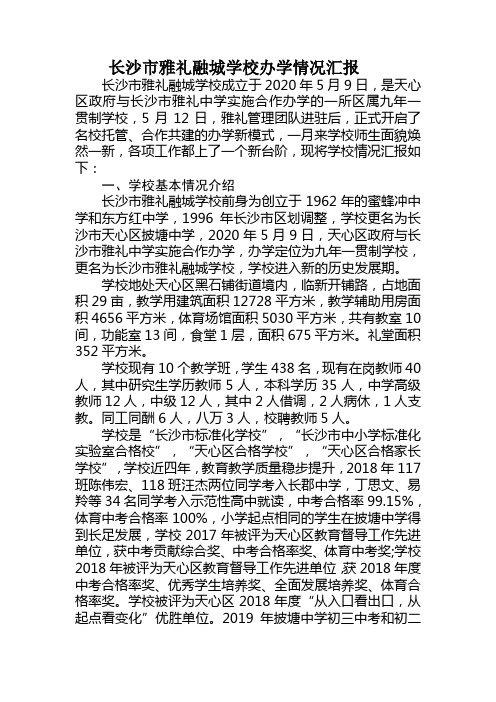 2020-6雅礼融城学校办学报告