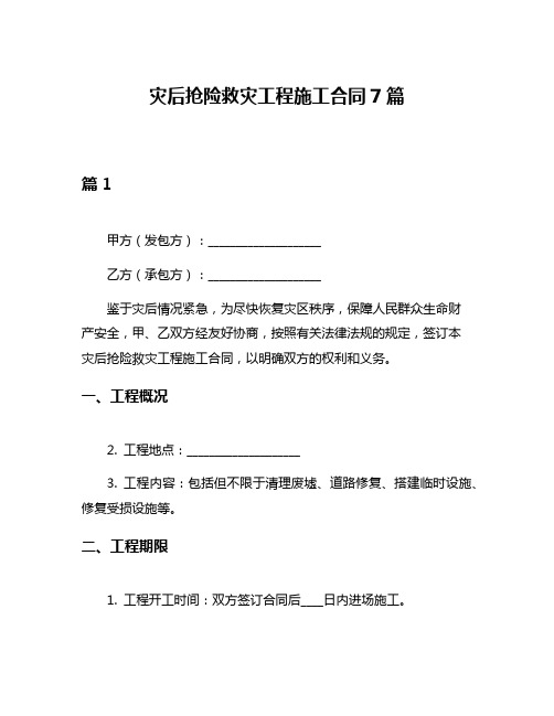 灾后抢险救灾工程施工合同7篇