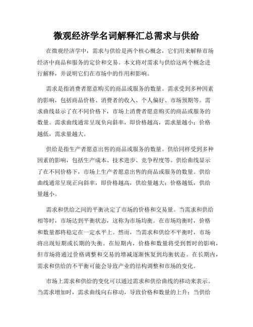 微观经济学名词解释汇总需求与供给