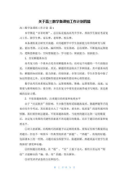 关于高三数学备课组工作计划四篇