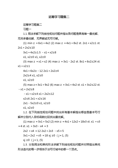 运筹学习题集二