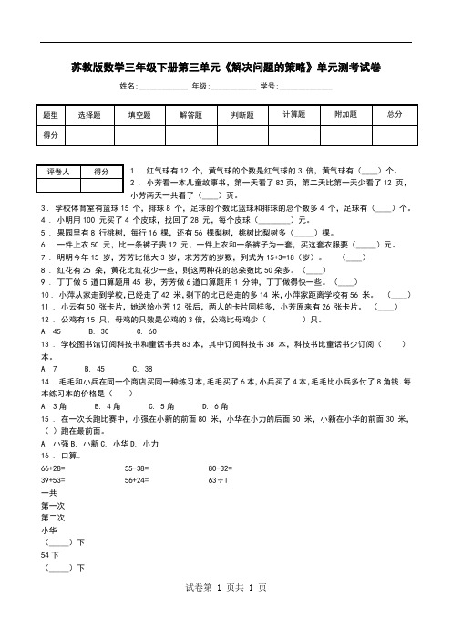 苏教版数学三年级下册第三单元《解决问题的策略》单元测考试卷.doc