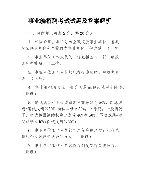 事业编招聘考试试题及答案解析