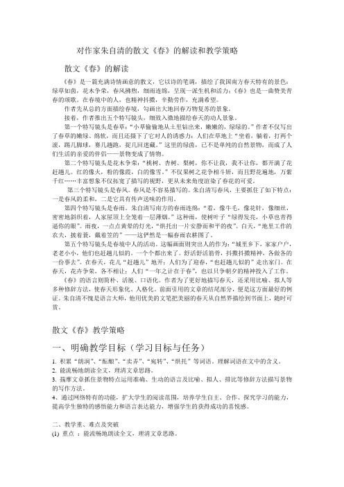 对作家朱自清的散文春的解读和教学策略