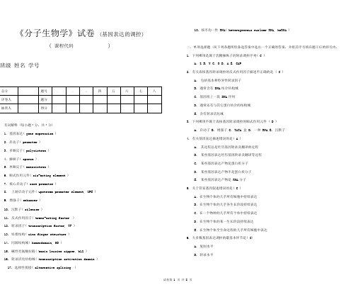 《分子生物学》试卷(基因表达的调控)