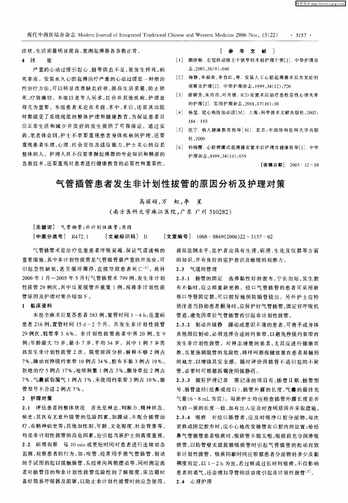 气管插管患者发生非计划性拔管的原因分析及护理对策